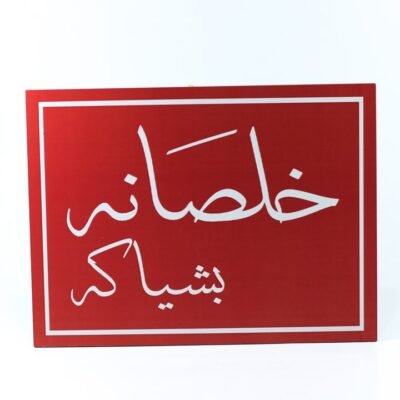 Wall Frame, Red, "خلصانة بشياكة"