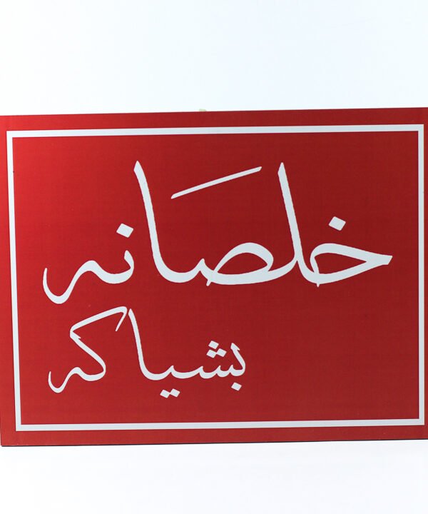 تابلوه حائط احمر "خلصانة بشياكة"