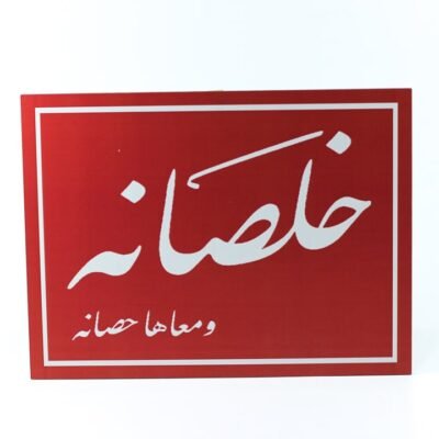 Wall Frame, Red, "خلصانه ومعاها حصانه"