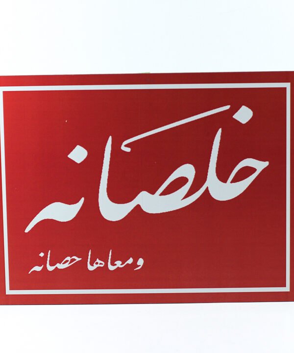 تابلوه حائط احمر "خلصانه ومعاها حصانه"
