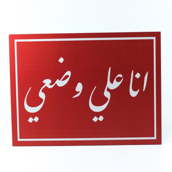 تابلوه حائط احمر "أنا على وضعى"