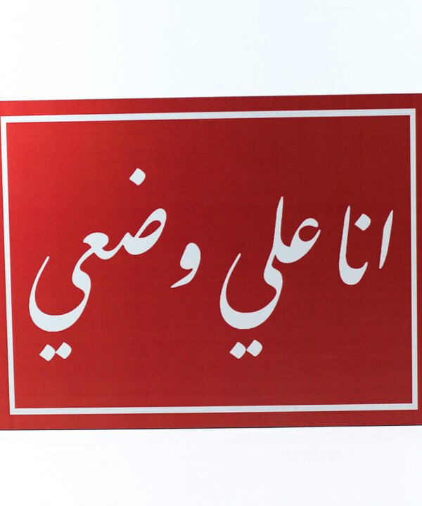تابلوه حائط احمر "أنا على وضعى"
