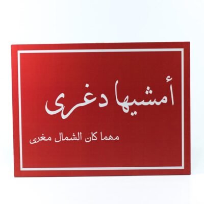 Wall Frame, Red, "إمشيها دغرى مهما كان الشمال مغرى"