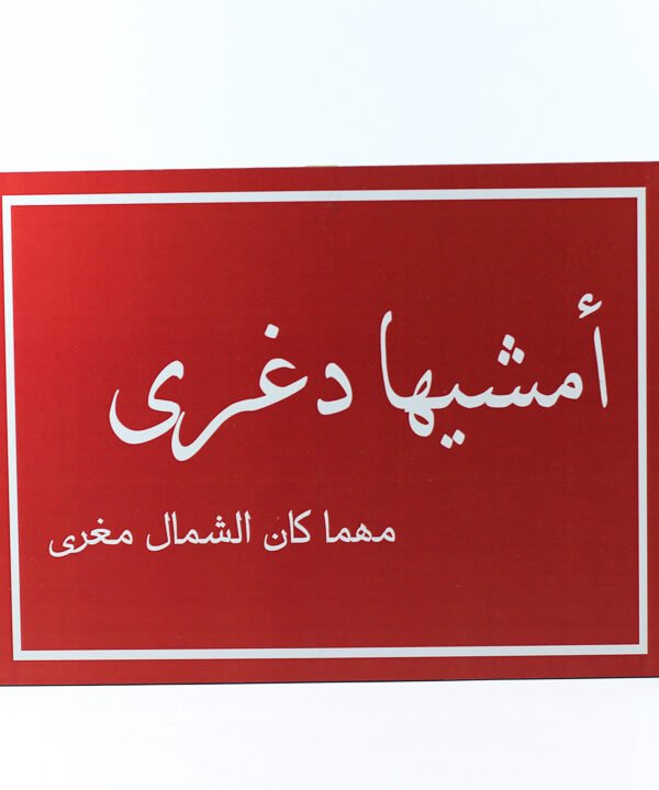 تابلوه حائط احمر "إمشيها دغرى مهما كان الشمال مغرى"