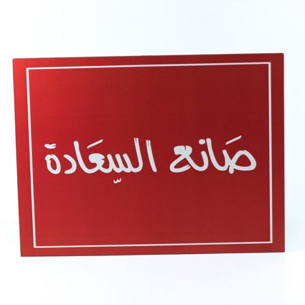 تابلوه حائط احمر "صانع السعادة"