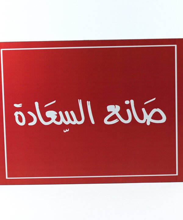 تابلوه حائط احمر "صانع السعادة"