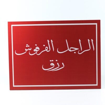 Wall Frame, Red, "الراجل الفرفوش رزق"