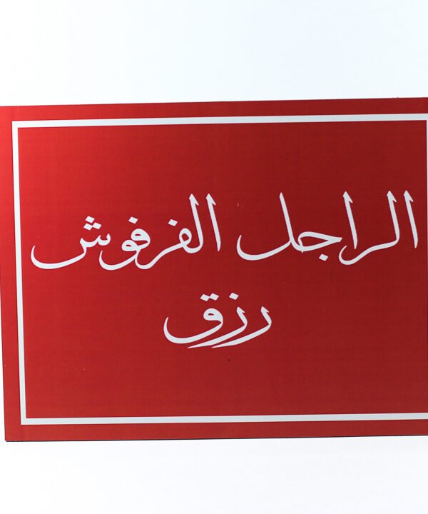 تابلوه حائط احمر "الراجل الفرفوش رزق"