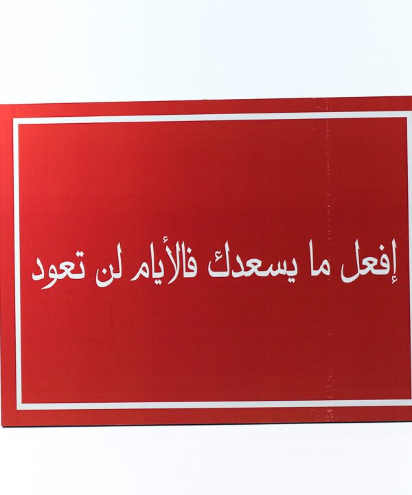 تابلوه حائط احمر "إفعل ما يسعدك فالايام لن تعود".