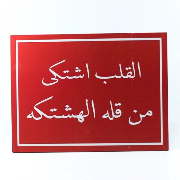 Wall Frame, Red, "القلب إشتكى من قله الهشتكة"