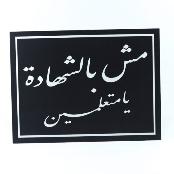 Wall Frame, Black, "مش بالشهادة يا متعلمين"