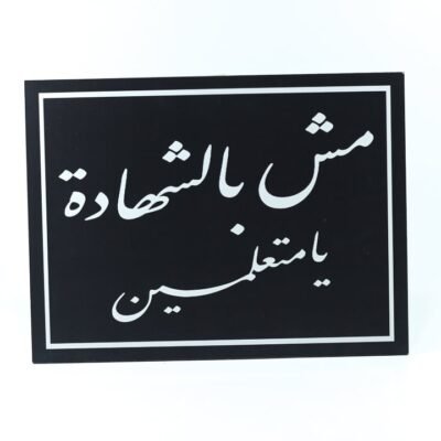 Wall Frame, Black, "مش بالشهادة يا متعلمين"