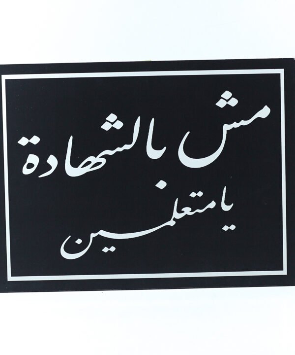 تابلوه حائط اسود "مش بالشهادة يا متعلمين"