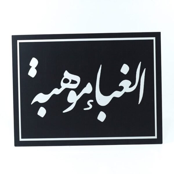 Wall Frame, Black, "الغباء موهبة"