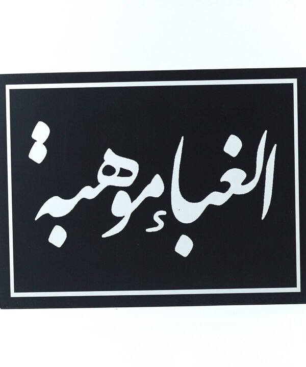 تابلوه حائط اسود "الغباء موهبة"