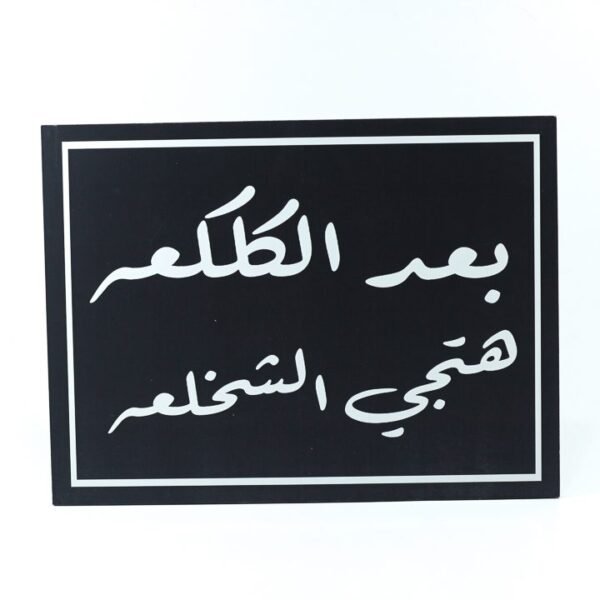 Wall Frame, Black, "بعد الكلكعة هتيجى الشخلعة"