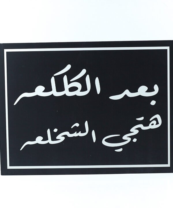 تابلوه حائط اسود "بعد الكلكعة هتيجى الشخلعة"