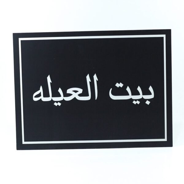 Wall Frame, Black, "بيت العيله"