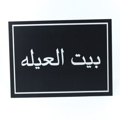Wall Frame, Black, "بيت العيله"