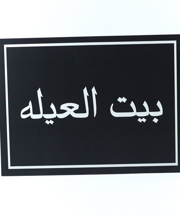 تابلوه حائط اسود "بيت العيله"