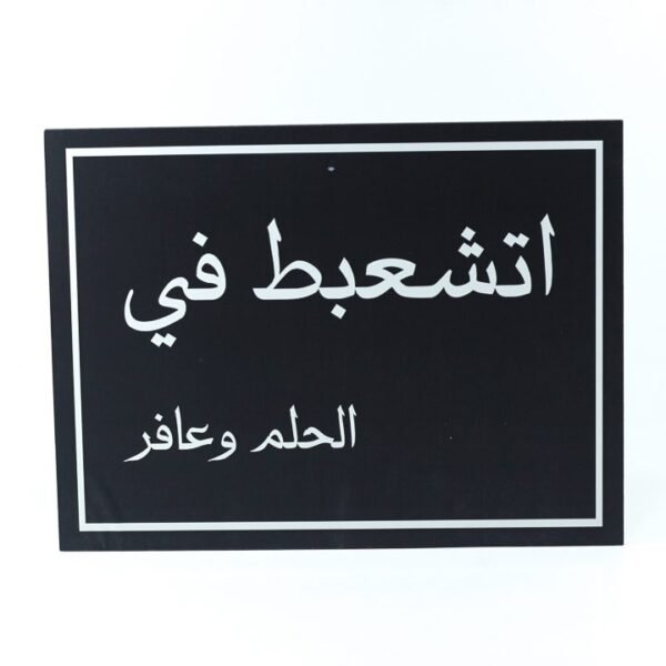 Wall Frame, Black, "إتشعبط فى الحلم وعافر"