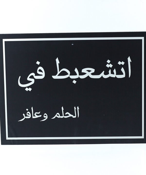 تابلوه حائط اسود "إتشعبط فى الحلم وعافر"
