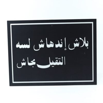 Wall Frame, Black, "بلاش إندهاش لسه التقيل مجاش"