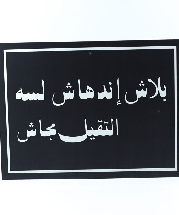 تابلوه حائط اسود "بلاش إندهاش لسه التقيل مجاش"