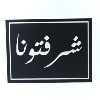 Wall Frame, Black, "شرفتونا"
