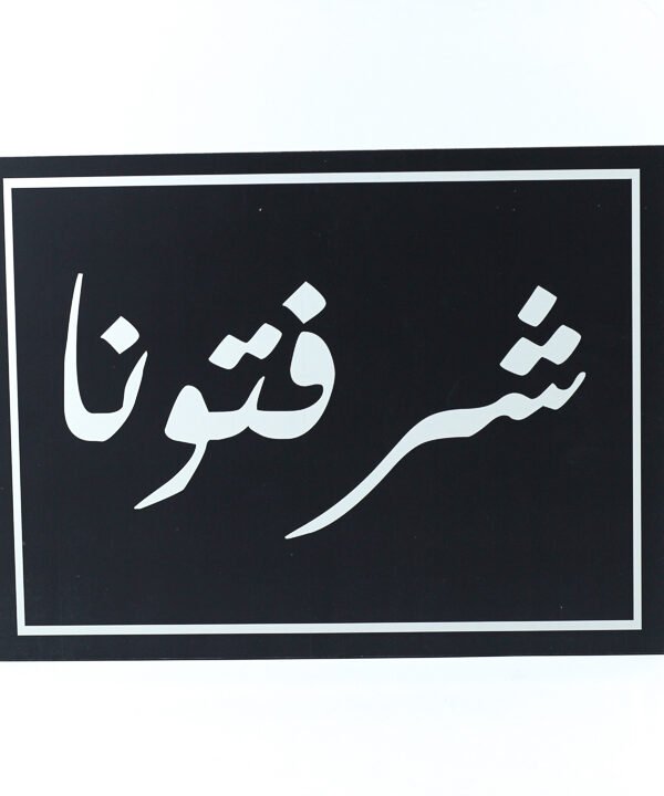 تابلوه حائط اسود "شرفتونا"