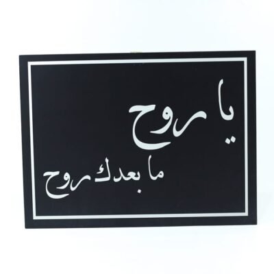Wall Frame, Black, "يا روح ما بعدك روح"