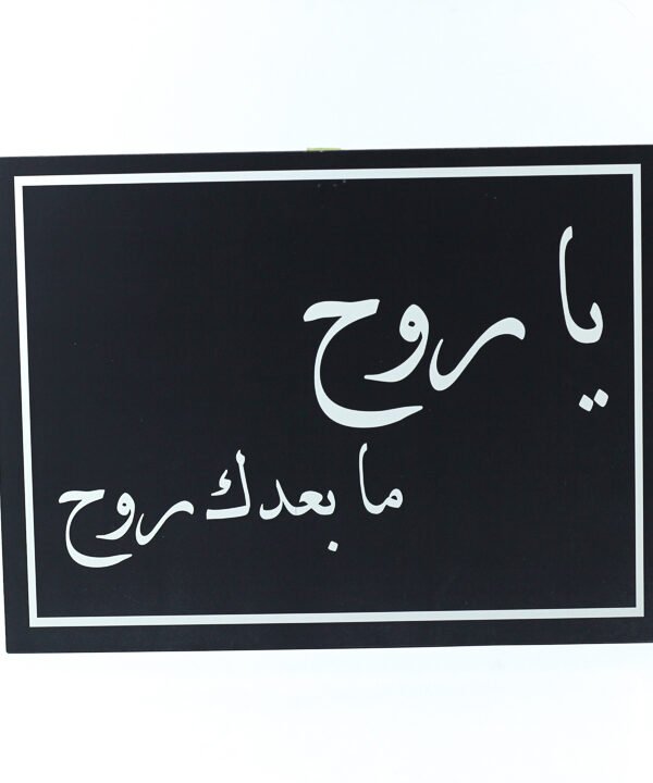تابلوه حائط اسود "يا روح ما بعدك روح"