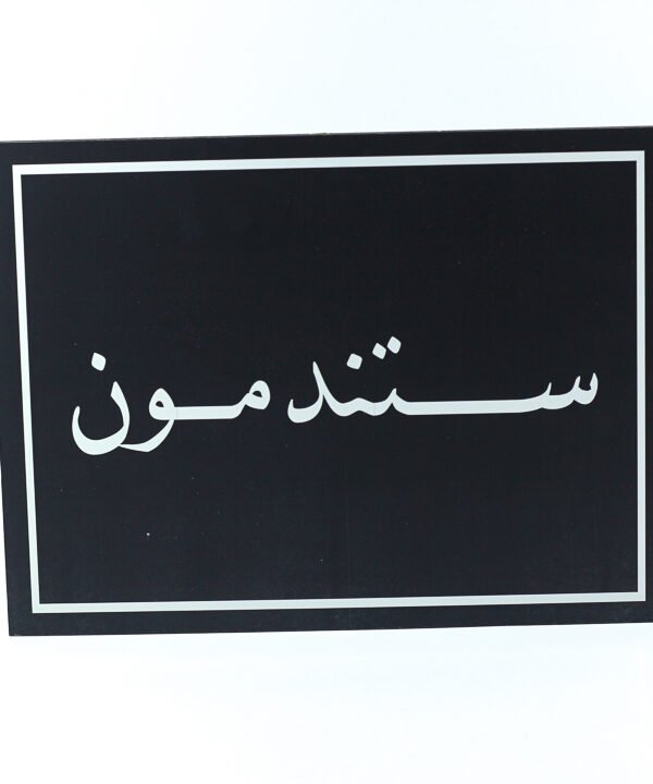 تابلوه حائط اسود "ستندمون"