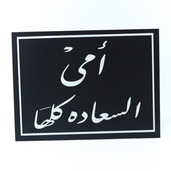 Wall Frame, Black, "أمى السعادة كلها"