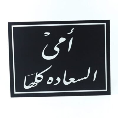 Wall Frame, Black, "أمى السعادة كلها"