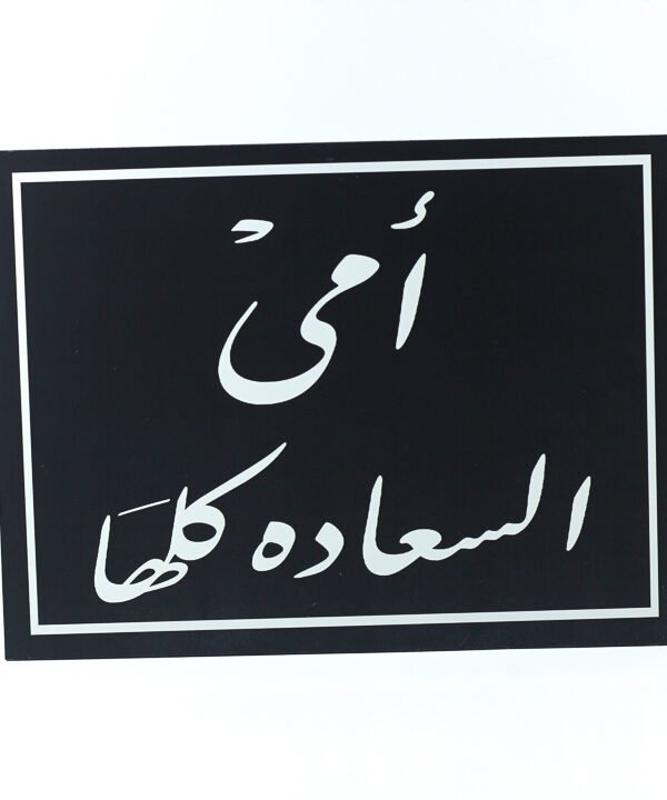 تابلوه حائط اسود "أمى السعادة كلها"