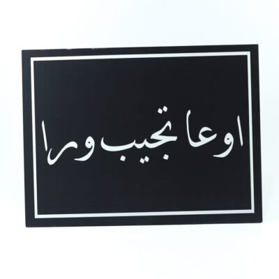 Wall Frame, Black, "أوعا تجيب ورا"