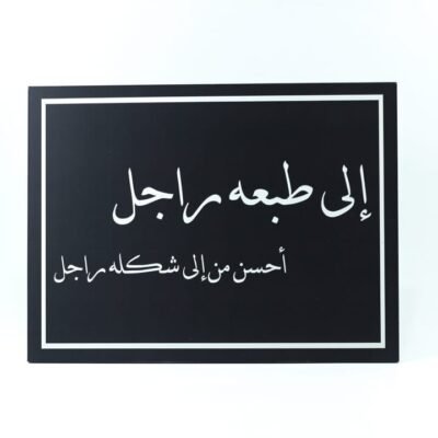 Wall Frame, Black, "الى طبعه راجل أحسن من الى شكله راجل"
