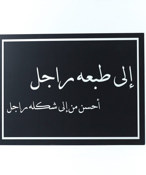تابلوه حائط اسود "الى طبعه راجل أحسن من شكله راجل"