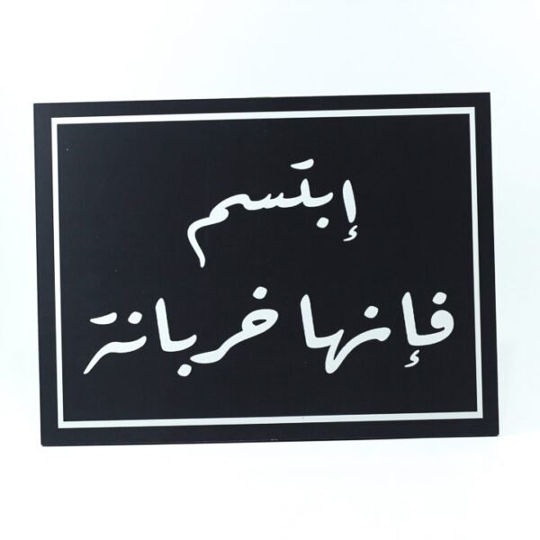 Wall Frame, Black, "إبتسم فإنها خربانة"