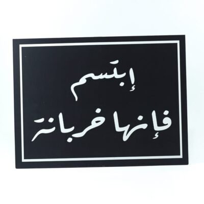 Wall Frame, Black, "إبتسم فإنها خربانة"