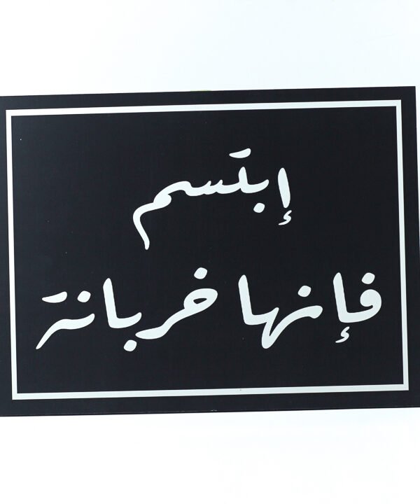 تابلوه حائط اسود "إبتسم مزيد خربانة".