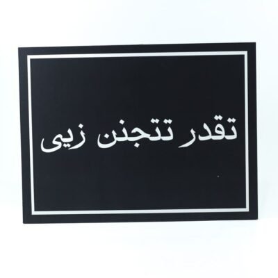 Wall Frame, Black, "تقدر تتجنن زيى"