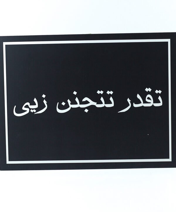تابلوه حائط اسود "تقدر تتجنن زيى"