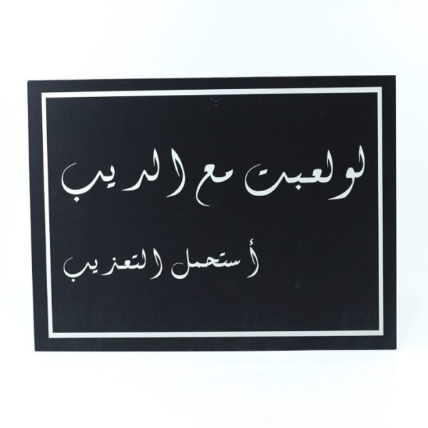 Wall Frame, Black, "لو لعبت مع الديب استحمل التعذيب"