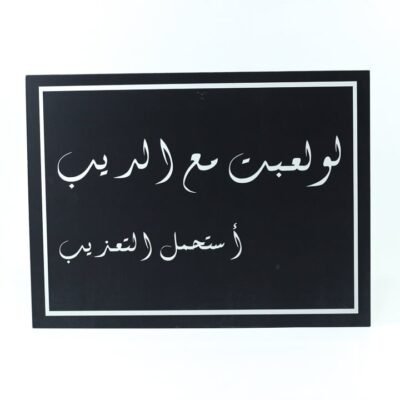Wall Frame, Black, "لو لعبت مع الديب استحمل التعذيب"