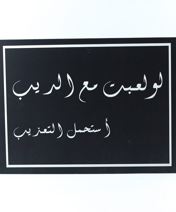 إطار حائط أسود "لو لعبت مع الديب استحمل التعذيب"