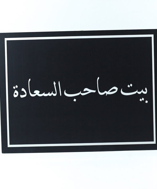 تابلوه حائط اسود "بيت صاحب السعادة"