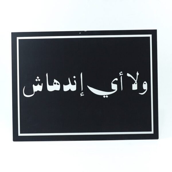 Wall Frame, Black, "ولا أى إندهاش"