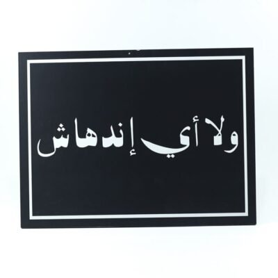 Wall Frame, Black, "ولا أى إندهاش"